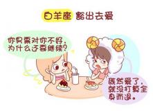 怎样和白羊座女生拍拖？