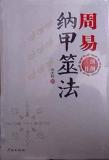 纳甲筮法多误传，三易揭秘臻真境（1）