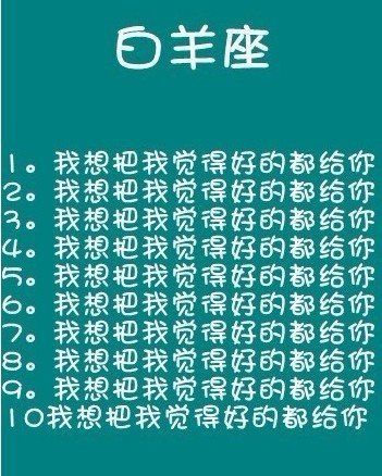 白羊座喜欢一个人的表现