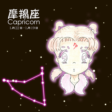 下降星座摩羯座