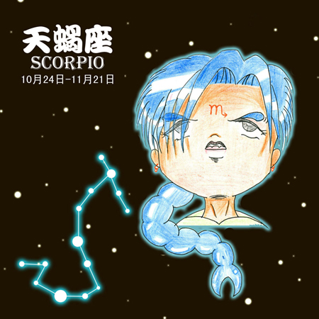 下降星座天蝎座