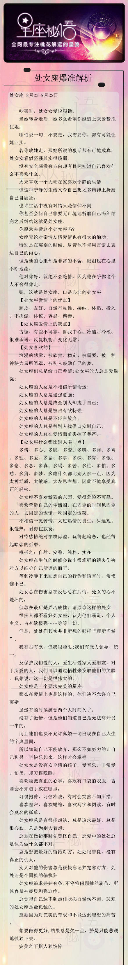 星座密语之处女座爆准分析