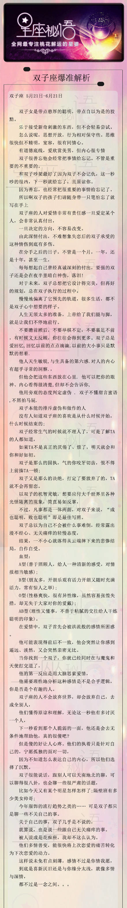 星座密语之双子座爆准分析