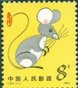 生肖邮票：子鼠