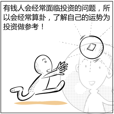 有钱人为什么喜欢算命