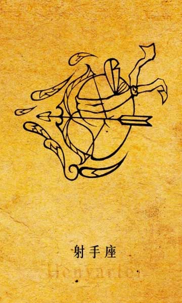 射手座英文：Sagittarius
