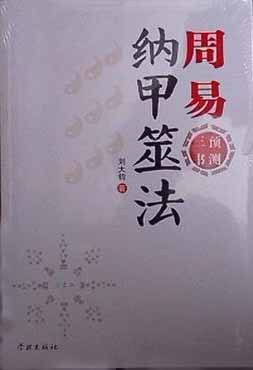 纳甲筮法多误传