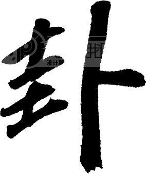 善易者不卜