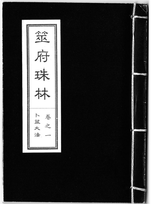 筮府珠林