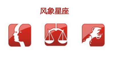 风象星座的优点和缺点