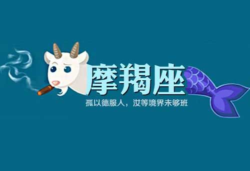 摩羯座