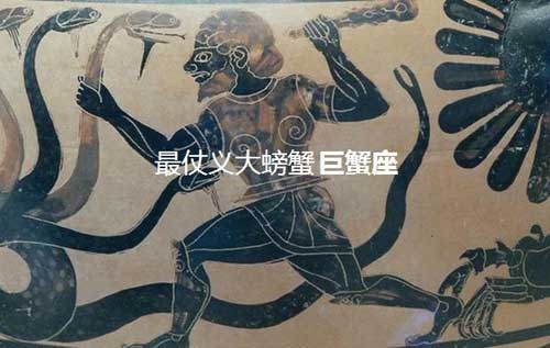 巨蟹座神话