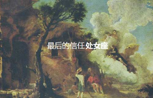 处女座神话