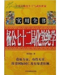 杨公七十二化煞绝学【上卷】