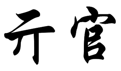 姓亓官的名人