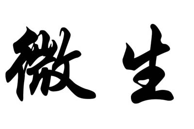 姓微生的名人