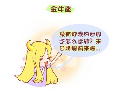 金牛座女生性格