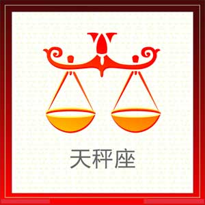 天秤座