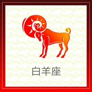白羊座